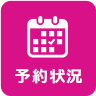 ご予約状況はこちら